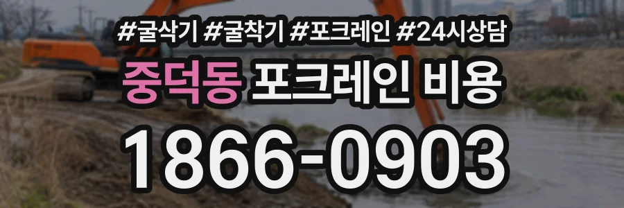 중덕동 포크레인비용 상담 전화 1866-0903