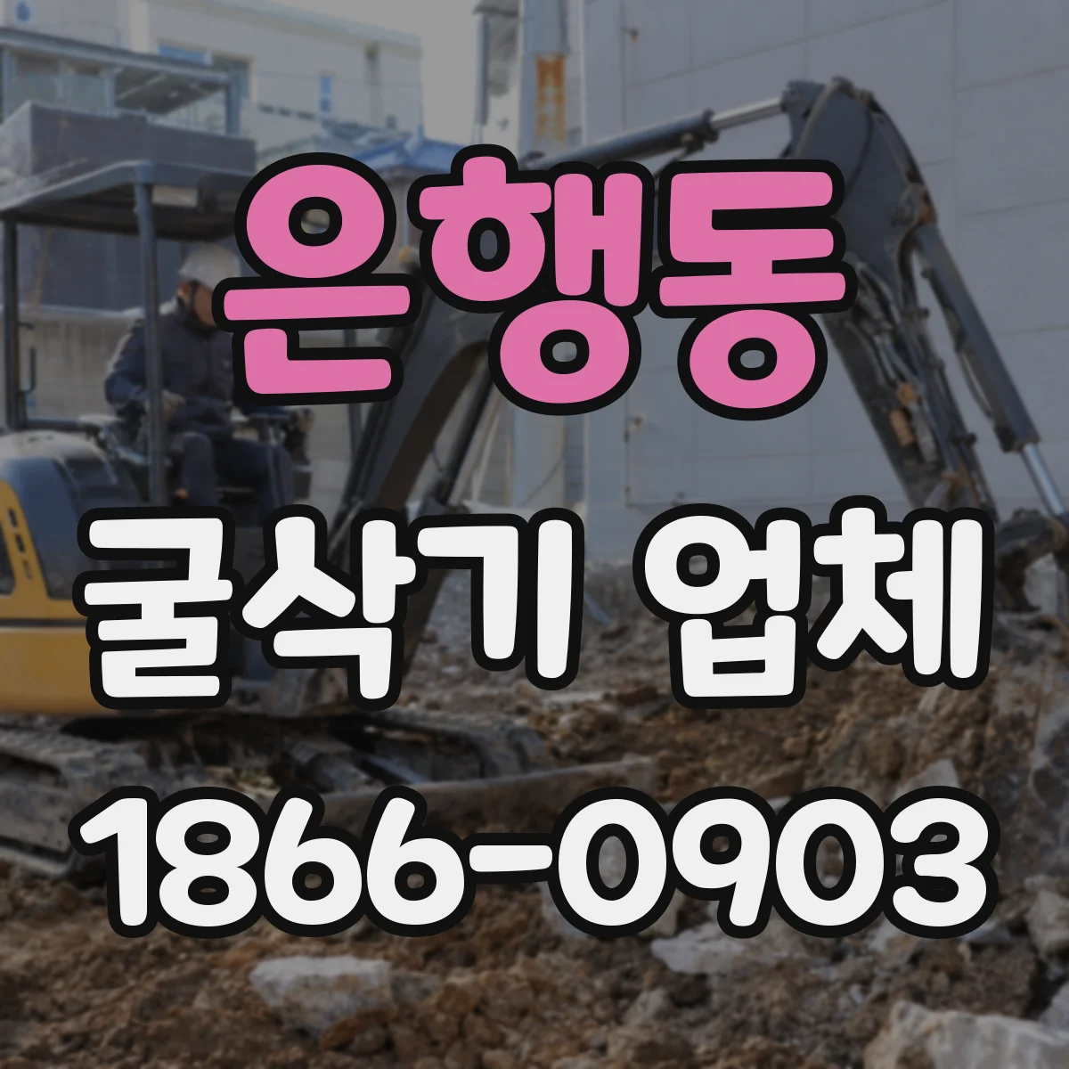 은행동 굴삭기 업체