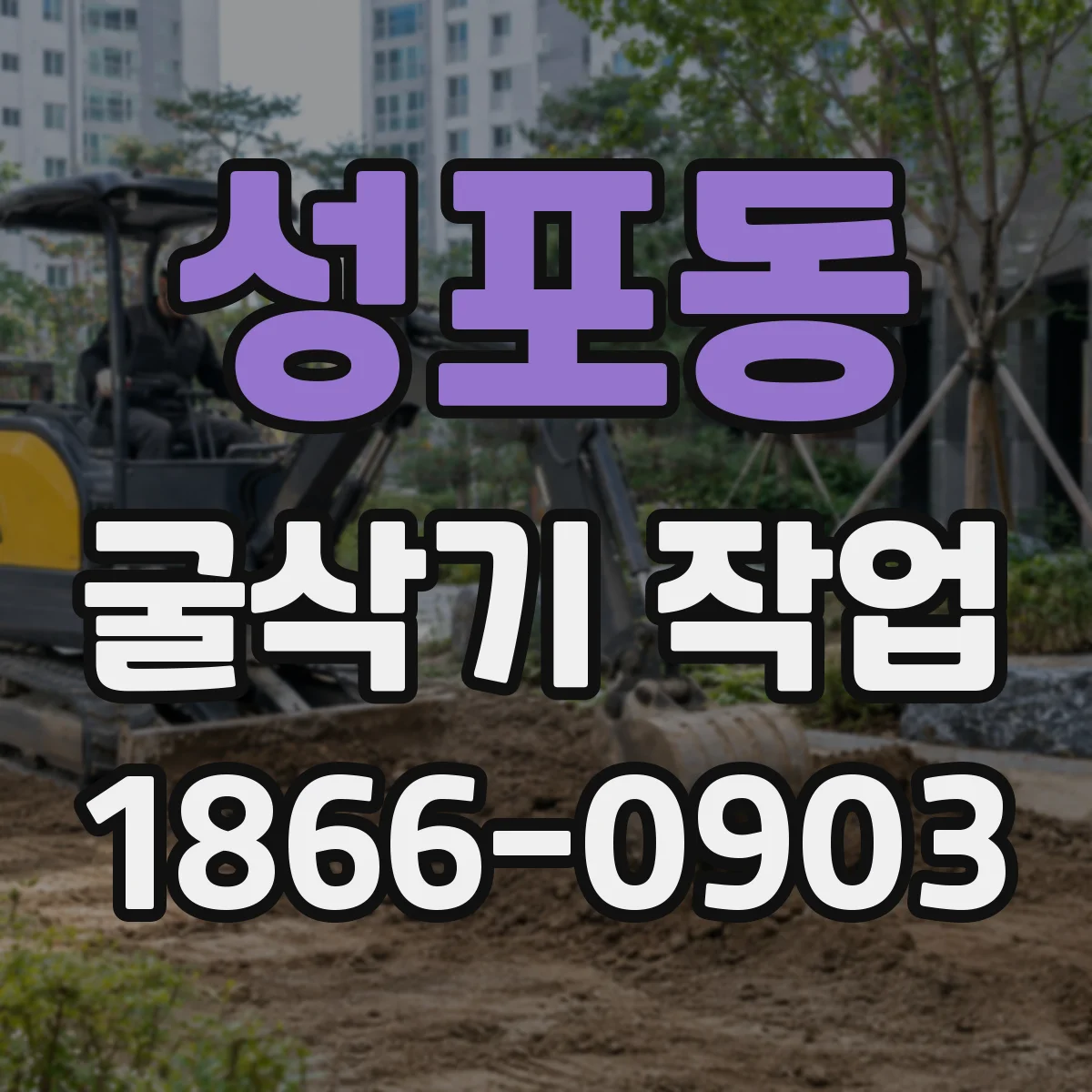 성포동 굴삭기 작업