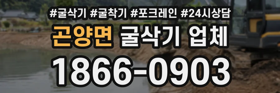 곤양면 굴삭기업체 상담 전화 1866-0903
