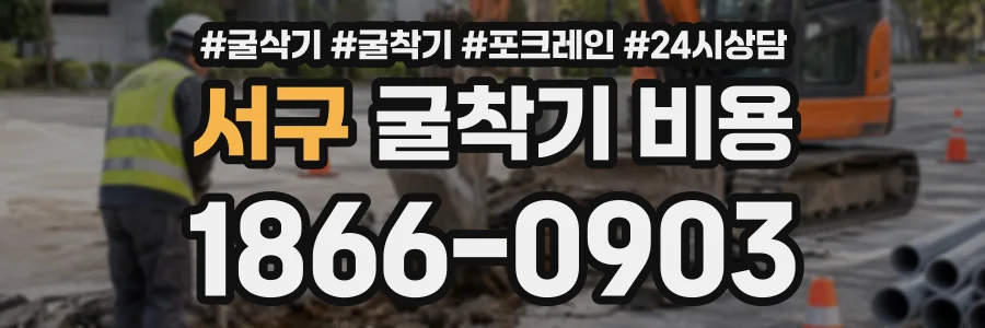 서구 굴착기비용 상담 전화 1866-0903