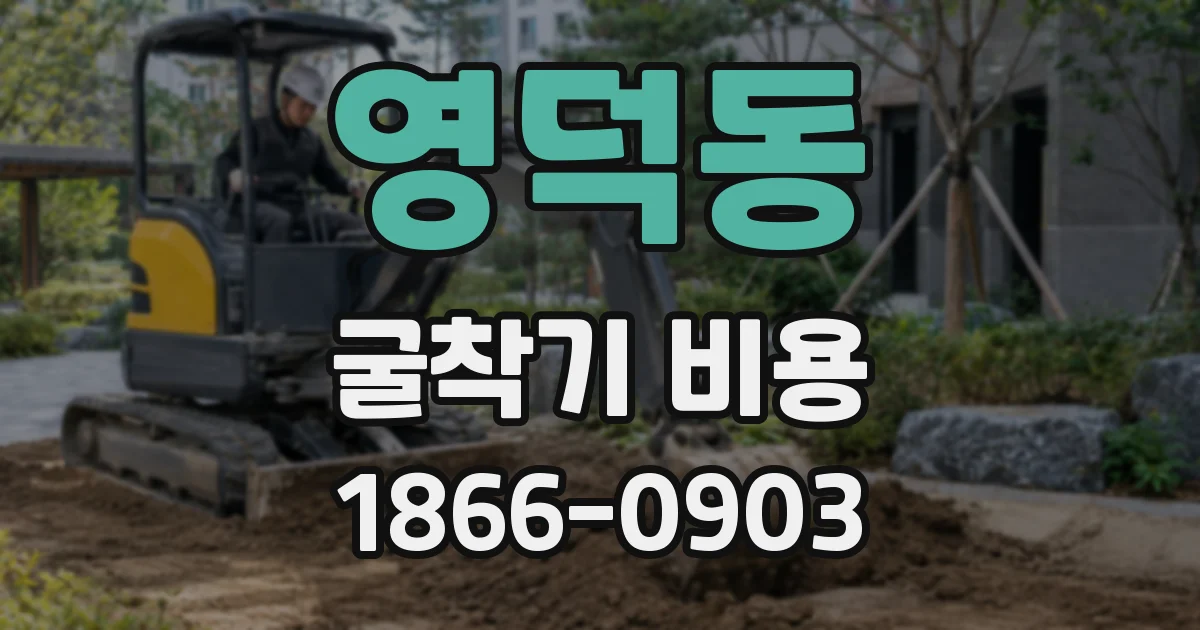 영덕동 굴착기 비용