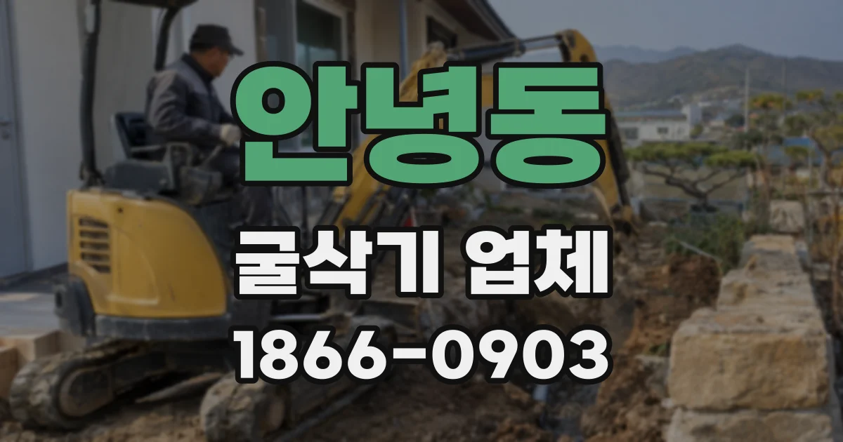 안녕동 굴삭기 업체