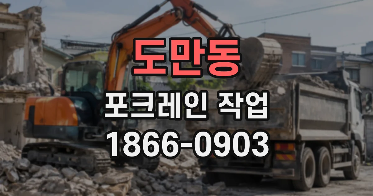 도만동 포크레인작업