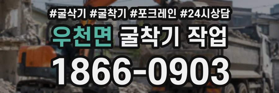 우천면 굴착기작업 상담 전화 1866-0903