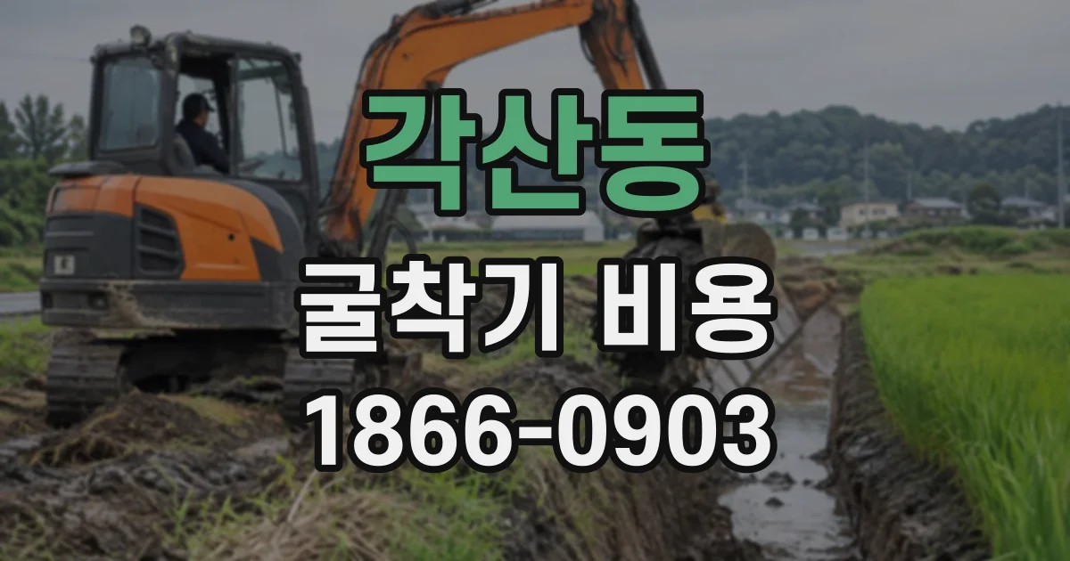 각산동 굴착기비용