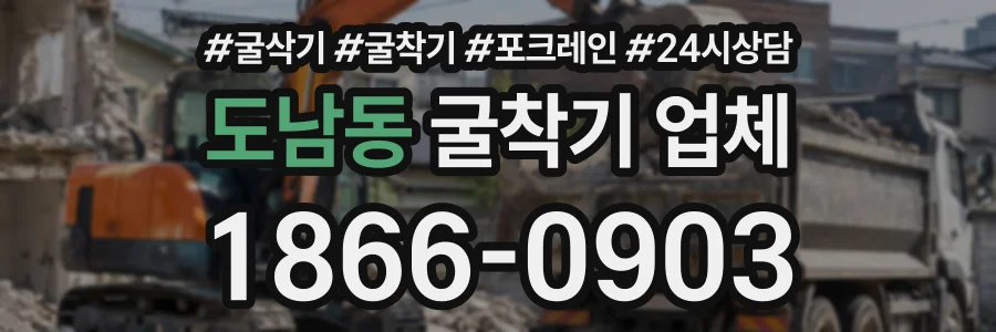 도남동 굴착기업체 상담 전화 1866-0903