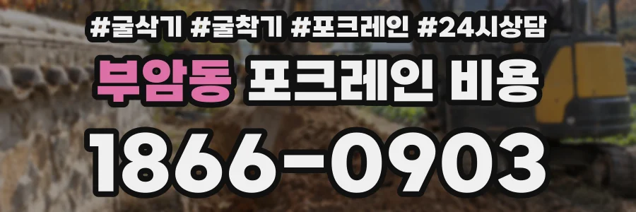 부암동 포크레인 비용