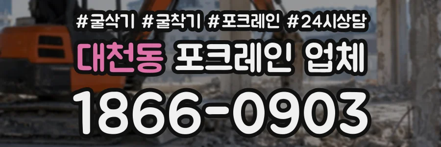 대천동 포크레인업체 상담 전화 1866-0903