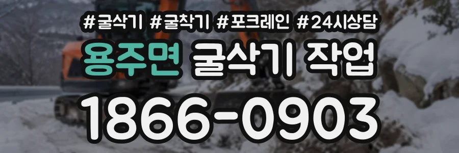 용주면 굴삭기작업 상담 전화 1866-0903