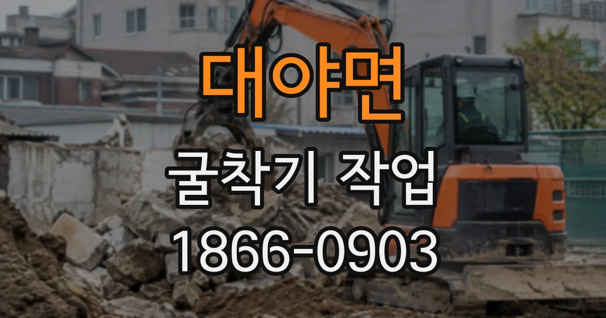 대야면 굴착기작업 옹벽 시공 전 경사면을 다듬는 현장