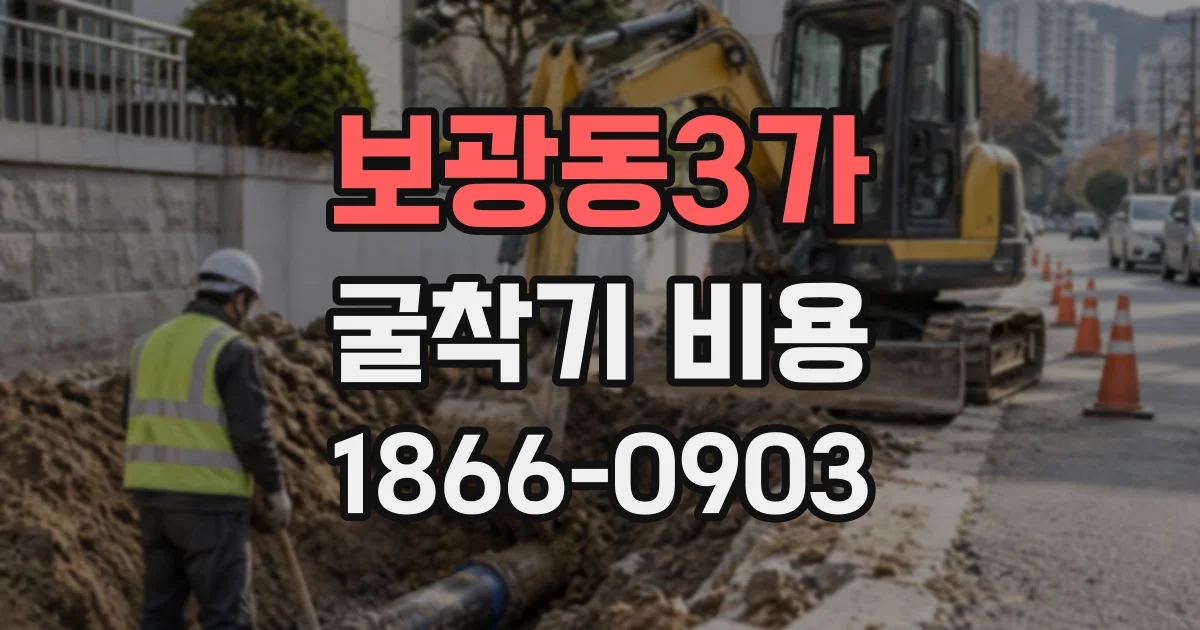 보광동3가 굴착기비용