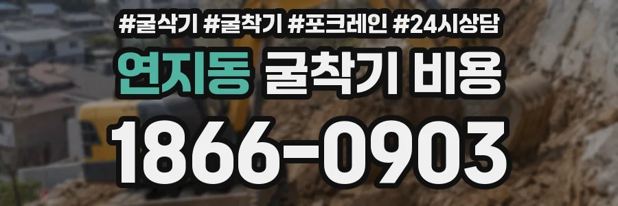 연지동 굴착기 비용