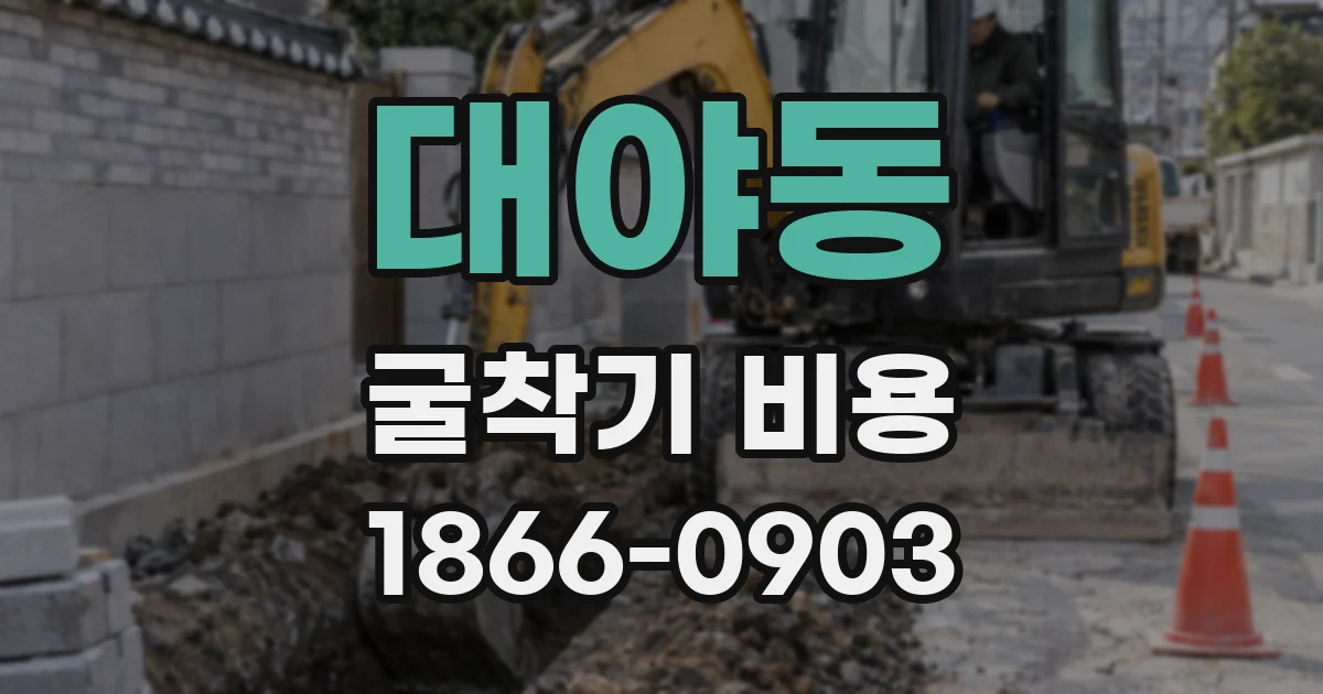 대야동 굴착기 비용
