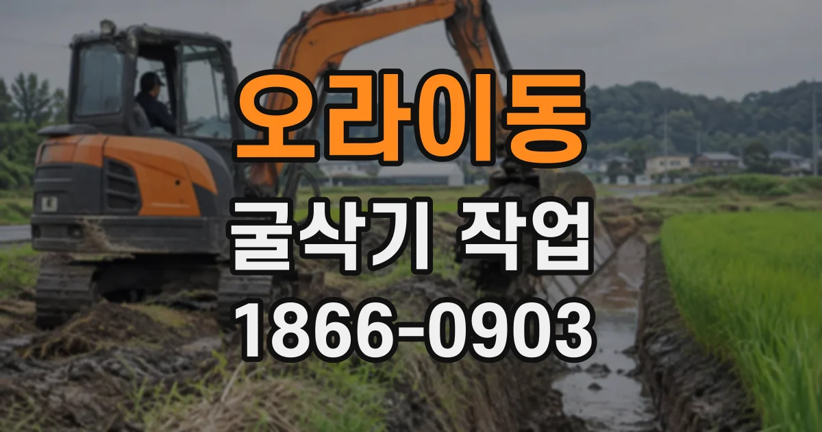 오라이동 굴삭기작업