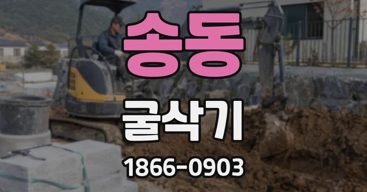 송동 굴삭기
