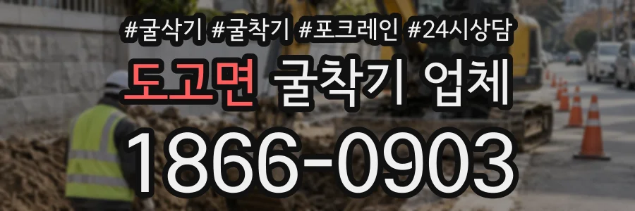 도고면 굴착기업체 상담 전화 1866-0903