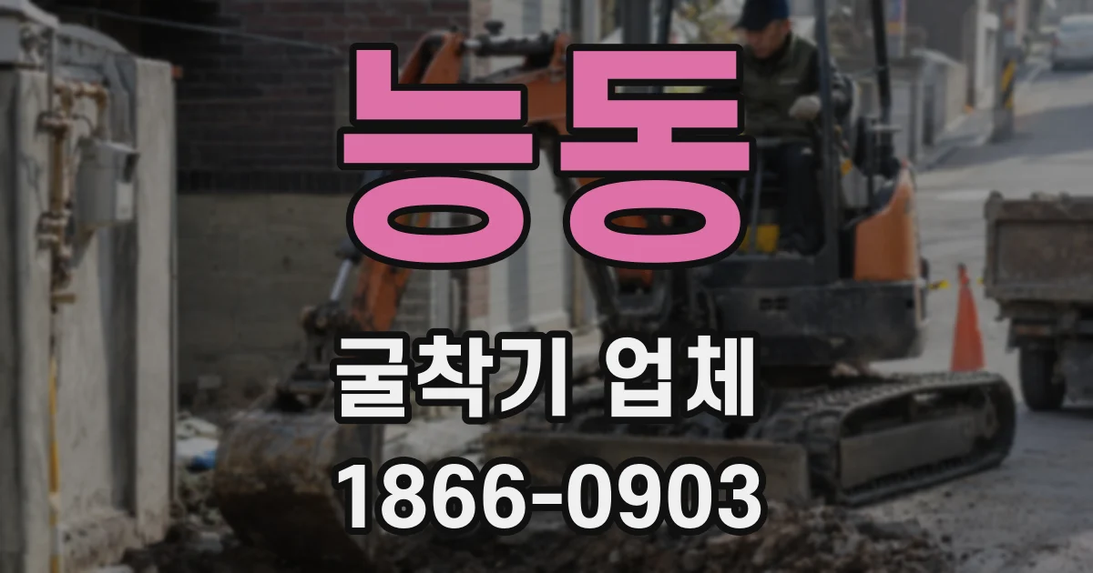 능동 굴착기 업체