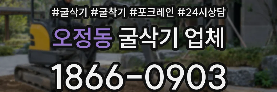 오정동 굴삭기 업체