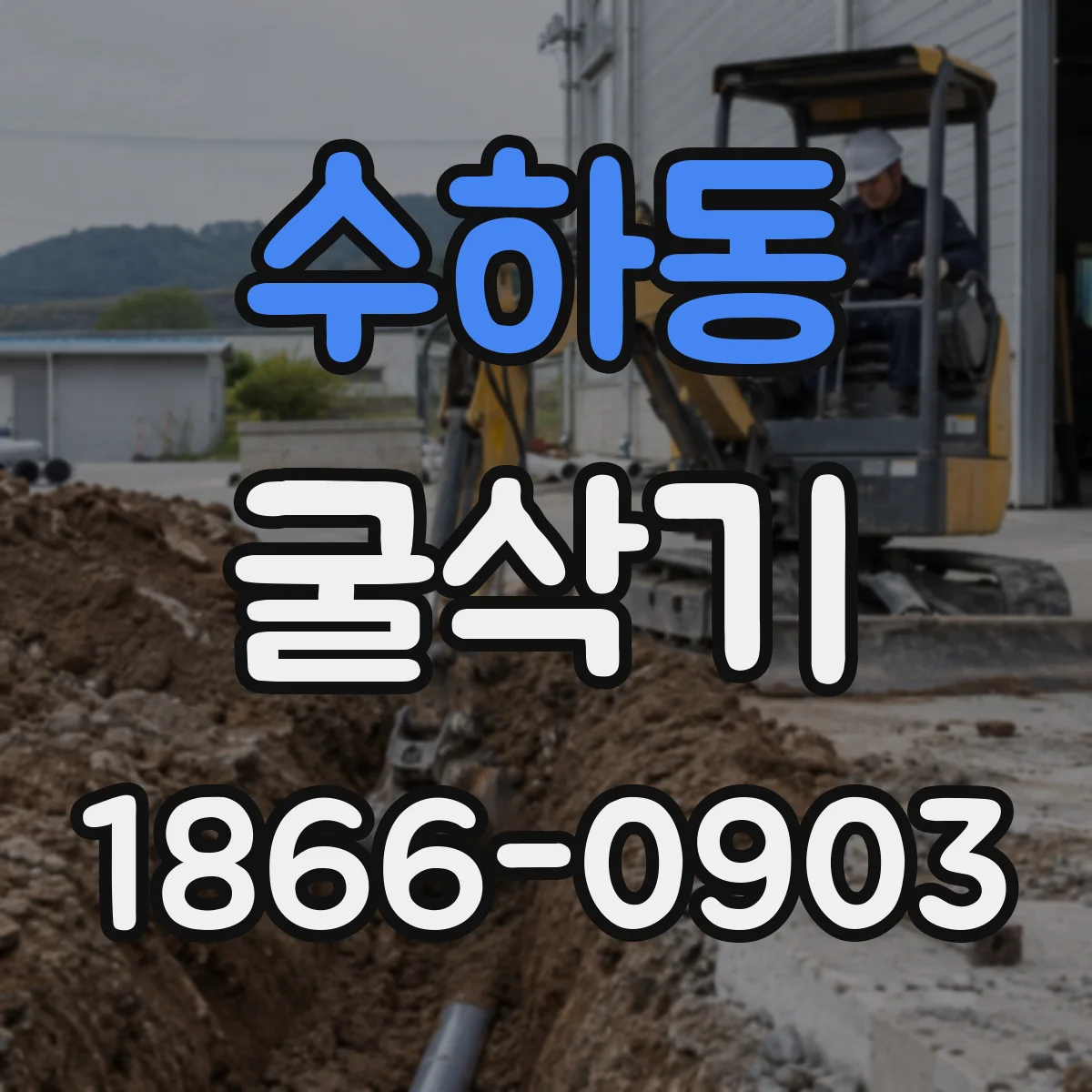 수하동 굴삭기