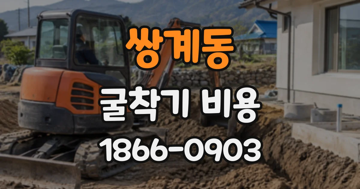 쌍계동 굴착기비용