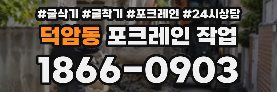 덕암동 포크레인작업 상담 전화 1866-0903