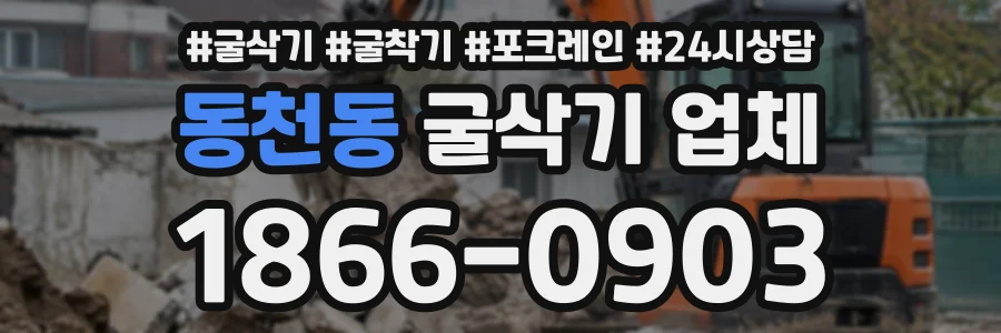 동천동 굴삭기업체 상담 전화 1866-0903
