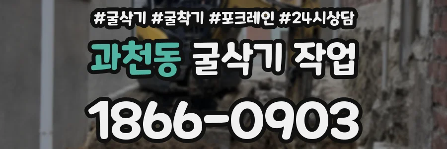 과천동 굴삭기 작업
