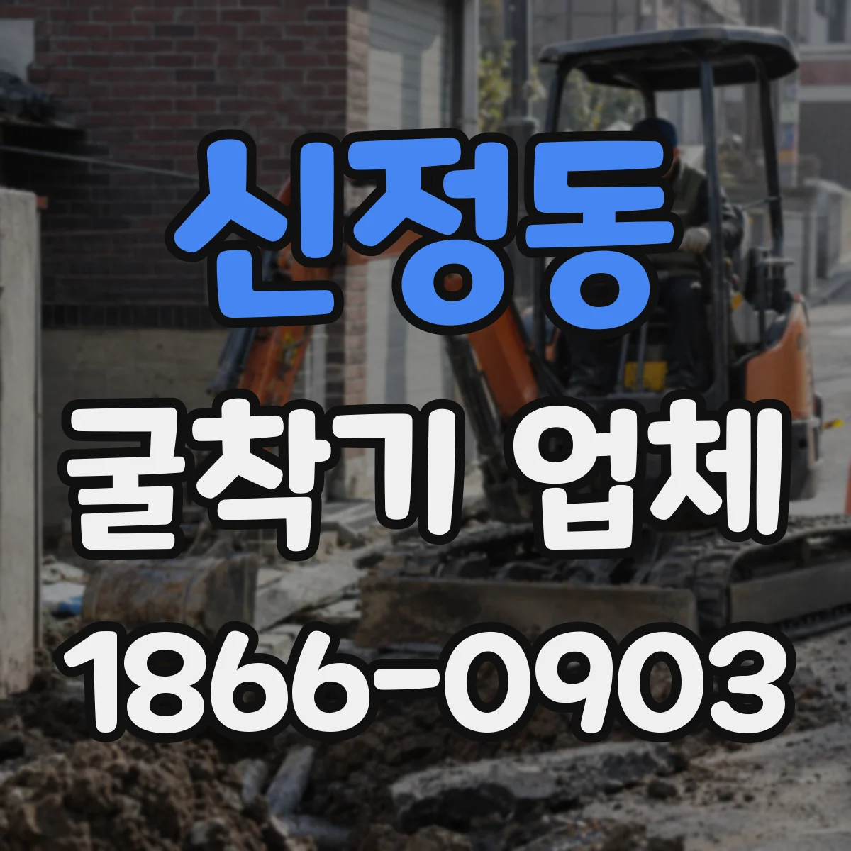 신정동 굴착기 업체