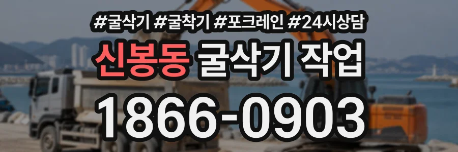 신봉동 굴삭기작업 상담 전화 1866-0903