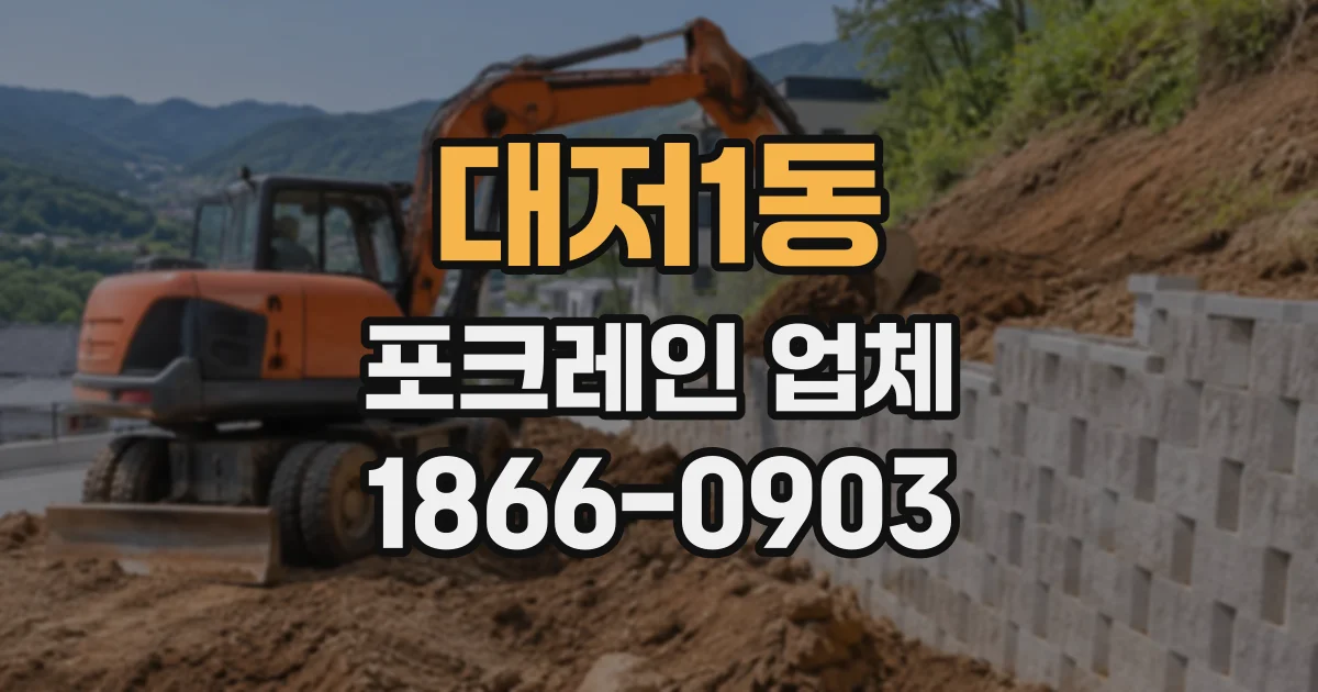 대저1동 포크레인업체