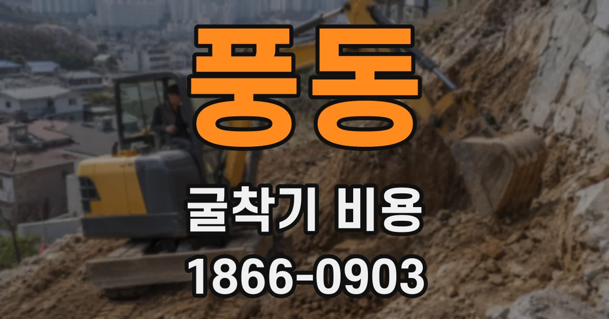 풍동 굴착기 비용