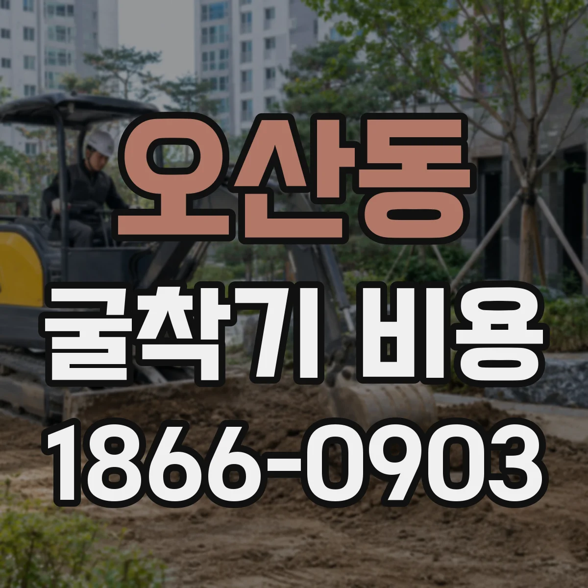 오산동 굴착기 비용