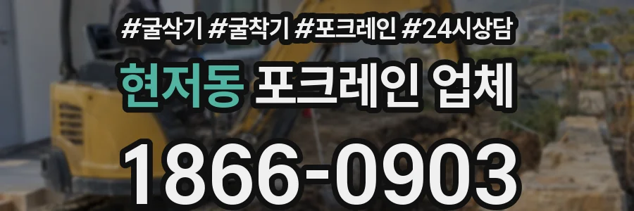 현저동 포크레인 업체
