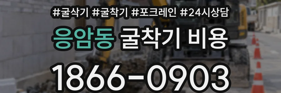 응암동 굴착기 비용