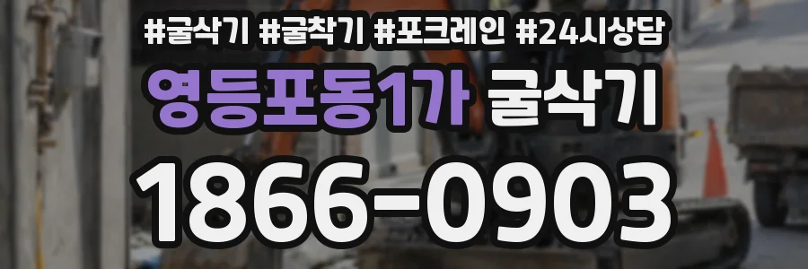 영등포동1가 굴삭기