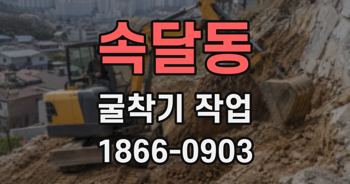 속달동 굴착기 작업