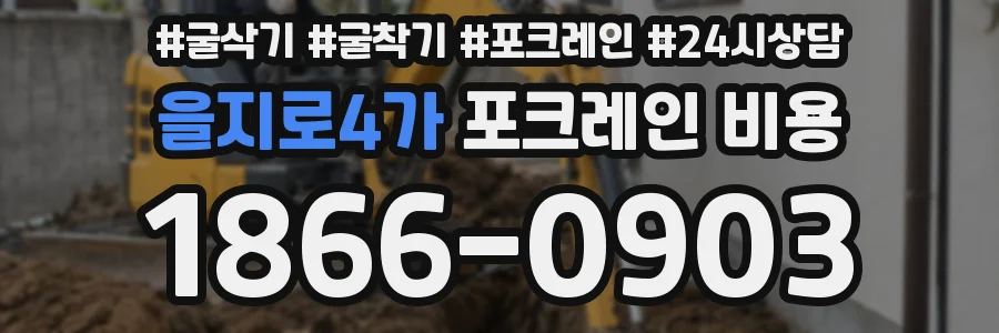 을지로4가 포크레인 비용