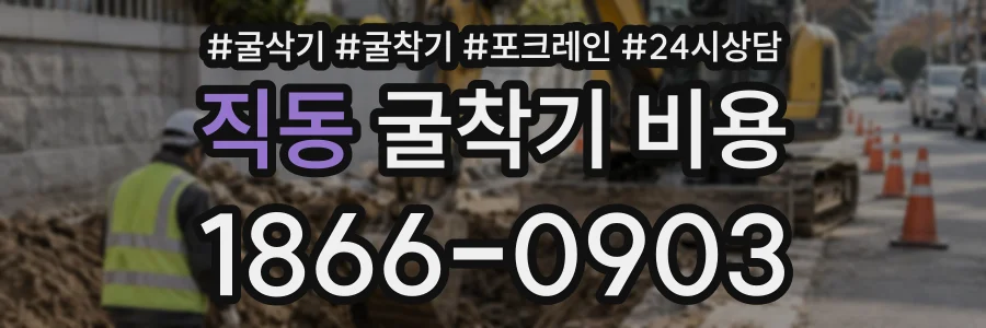 직동 굴착기비용 상담 전화 1866-0903