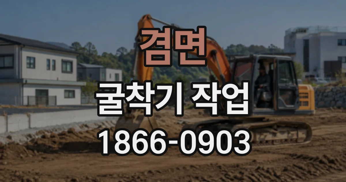 겸면 굴착기작업