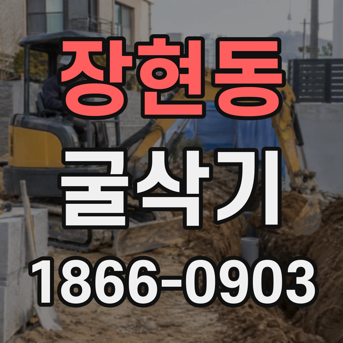 장현동 굴삭기