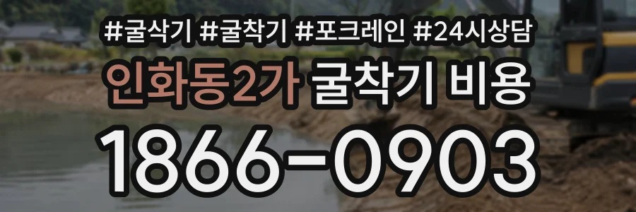 인화동2가 굴착기비용 상담 전화 1866-0903