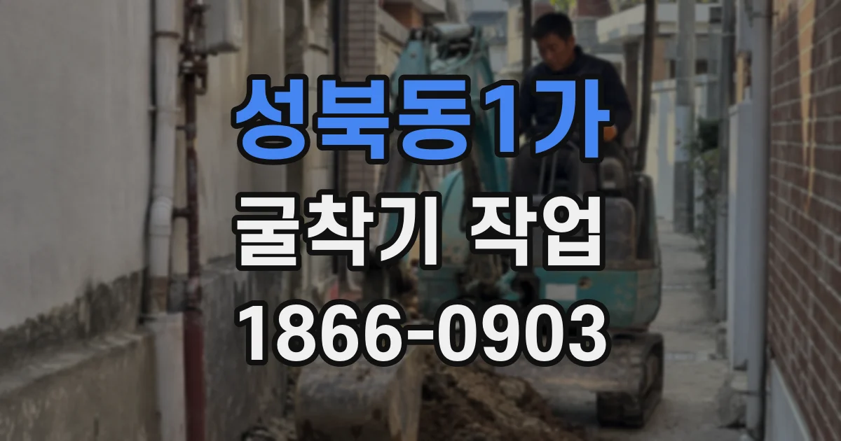 성북동1가 굴착기 작업
