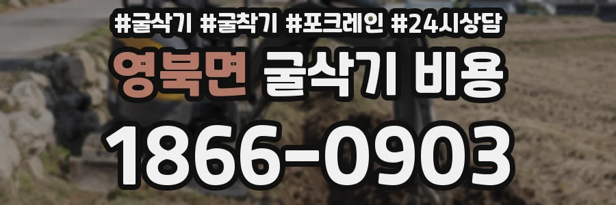 영북면 굴삭기 비용