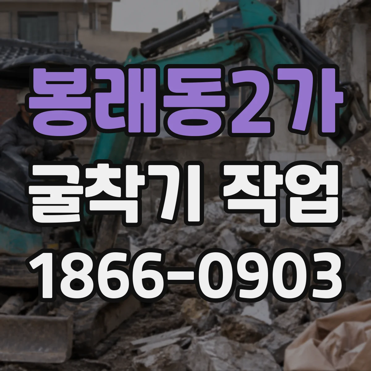 봉래동2가 굴착기 작업