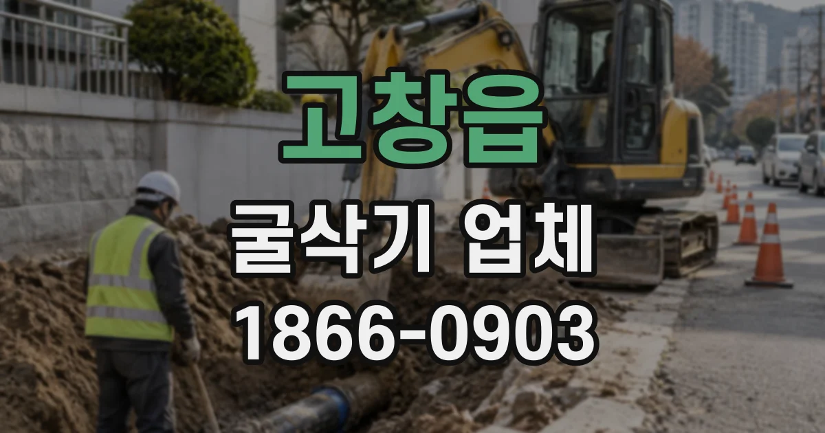 고창읍 굴삭기업체
