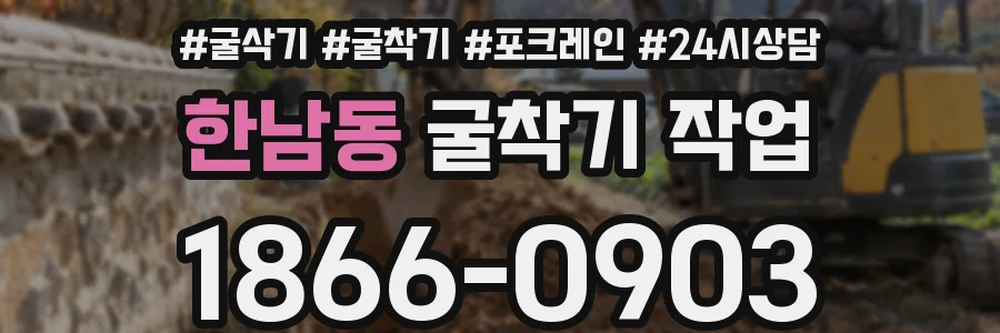 한남동 굴착기 작업