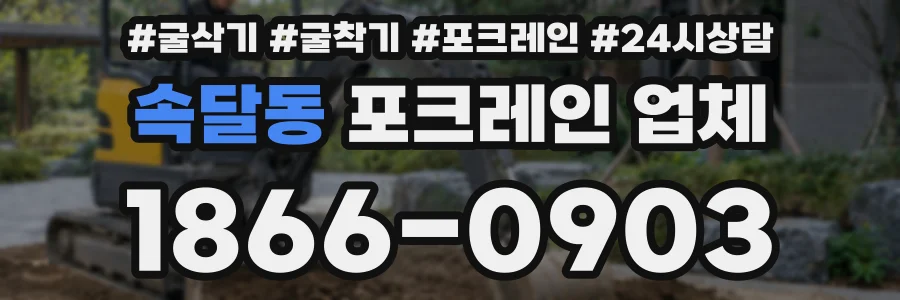속달동 포크레인 업체