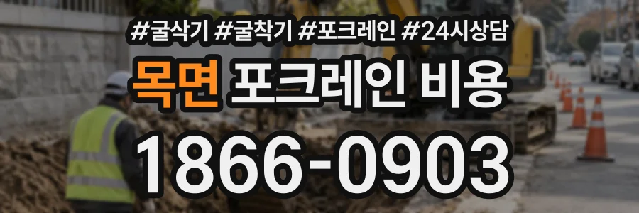 목면 포크레인비용 상담 전화 1866-0903