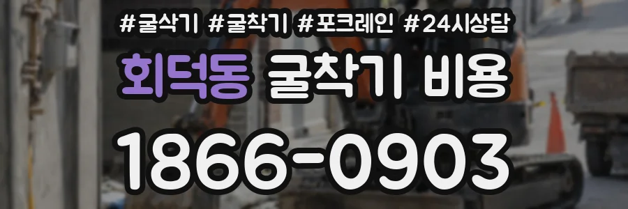 회덕동 굴착기 비용